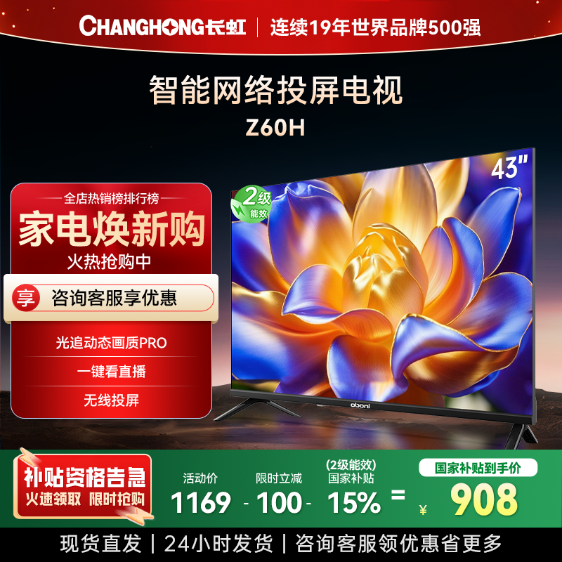 长虹 43Z60H