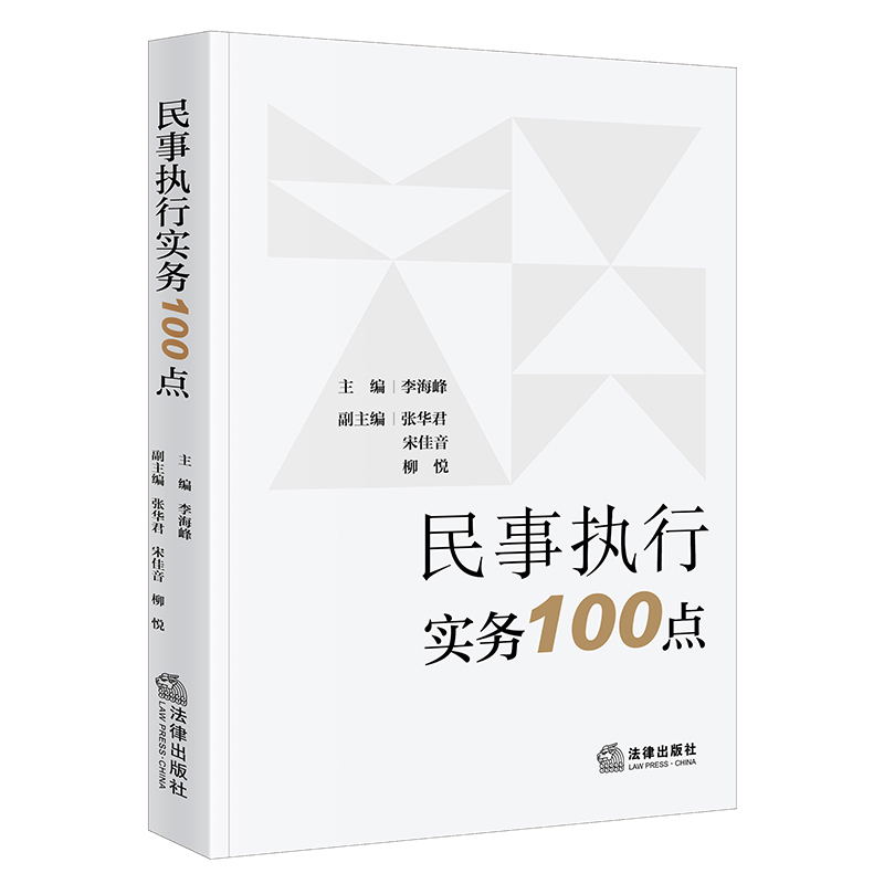 [正版] 2024新 民事执行实务100点 李海峰 民事强制执行司法解释实务案例 执行规范措施工作管理 执行异议救济高清大图