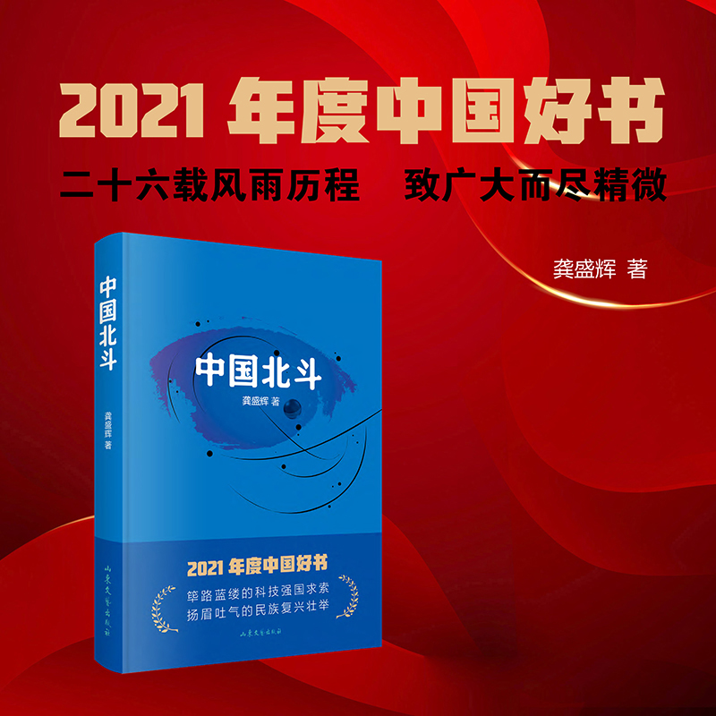 正版新书]中国北斗龚盛辉9787532958528高清大图