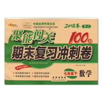 2018新版初一7七年级下册试卷人教版语文数学英语聚能闯关期末复习冲刺100分闯关七年级下册练习册人教版