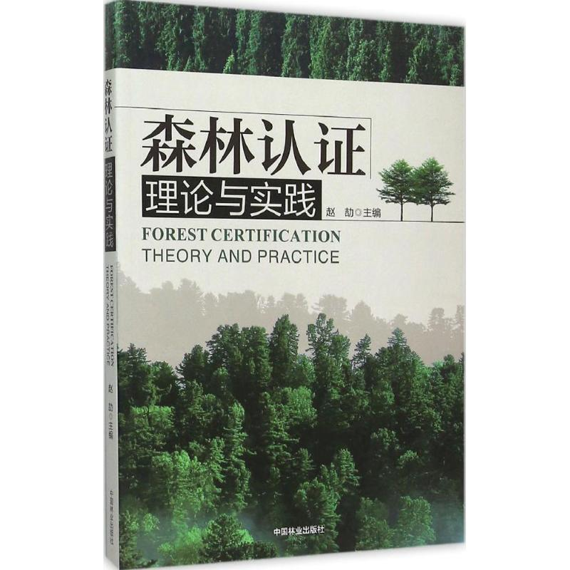 醉染图书森林认理论与实践9787503881954