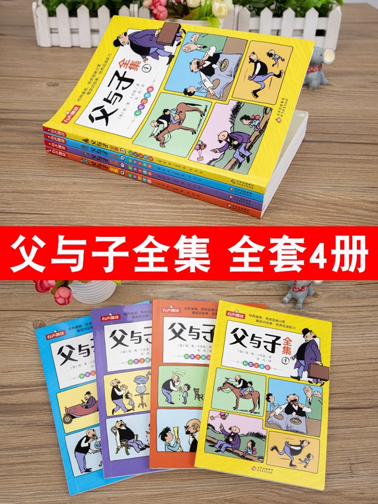 [正版]父与子书全集看图讲故事漫画成语故事彩图注音版四大名著成语接龙小学生作文一二年级课外书老师推必书读荐课外阅读书籍高清大图