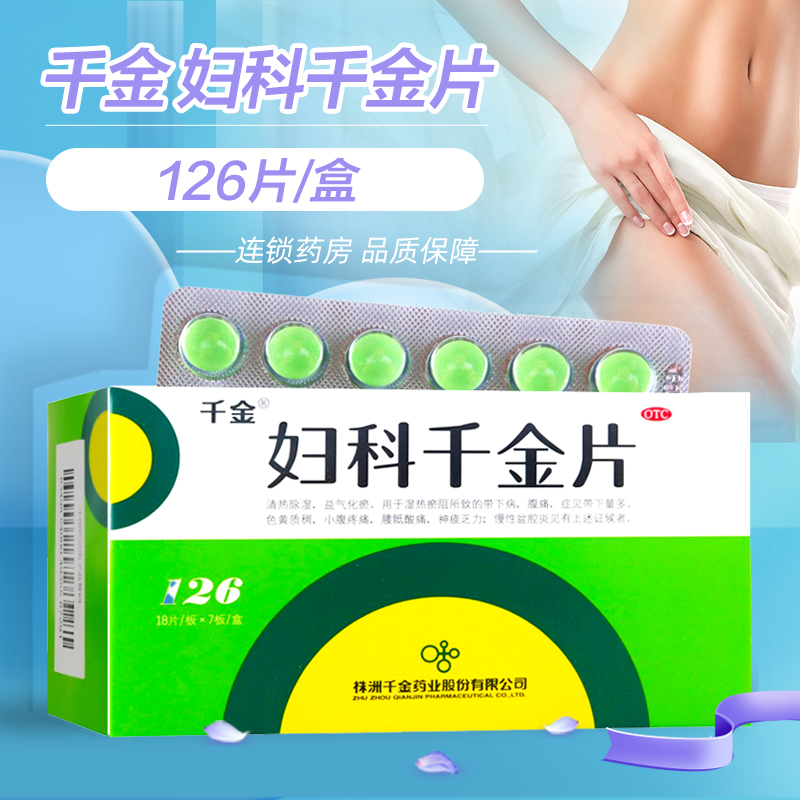 千金 妇科千金片 126片 慢性盆腔炎妇科炎症瘙痒异味白带异常