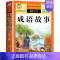 [选3本29.8元]成语故事 [正版]小学生版唐诗三百首全集古诗300首彩图注音版宋词全解完整版6-12岁小学生背诵唐诗