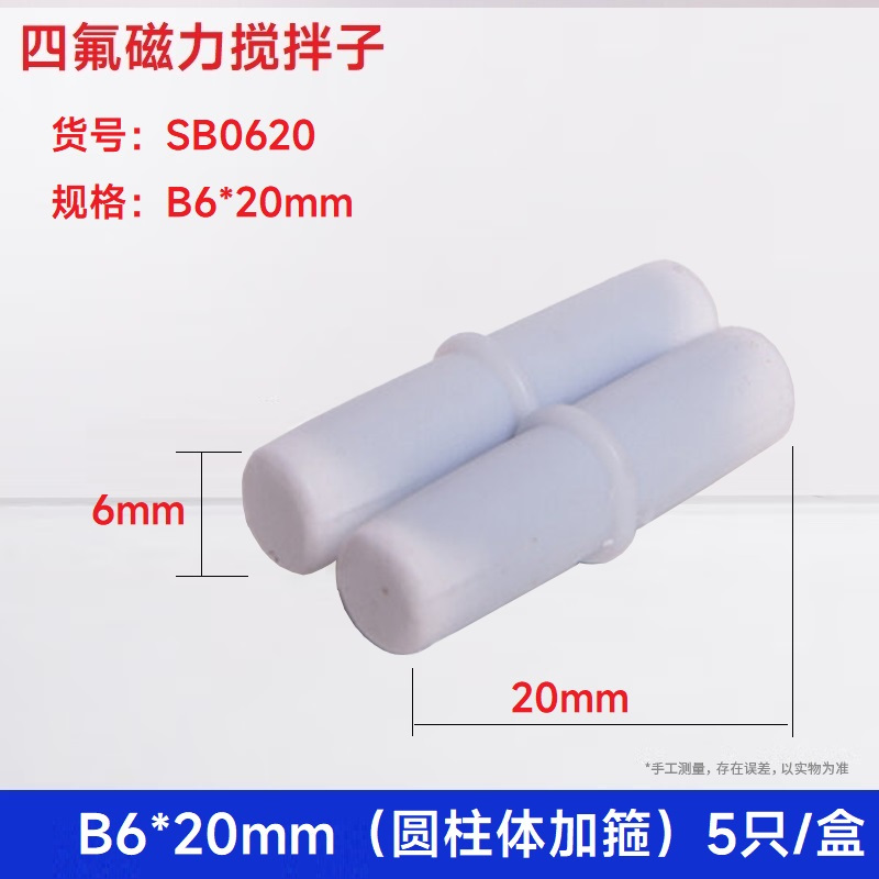 SYNTHWARE SB0620四氟磁力搅拌子 B6*20mm(圆柱体加箍)5只/盒 个