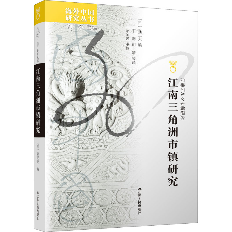 醉染图书江南三角洲市镇研究9787214224224高清大图