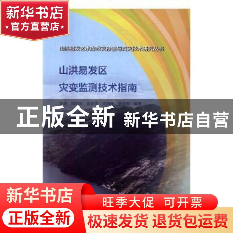 正版 山洪易发区灾变监测技术指南 李卓【等】编著 中国水利水电出