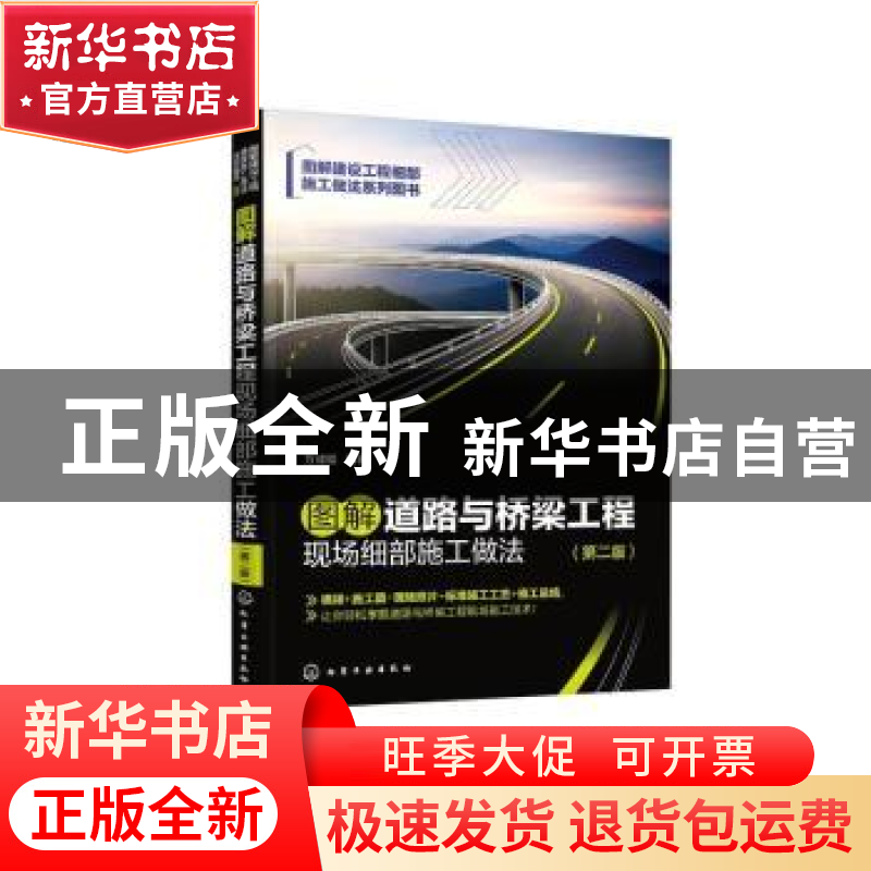 正版 图解道路与桥梁工程现场细部施工做法 万成福 化学工业出版