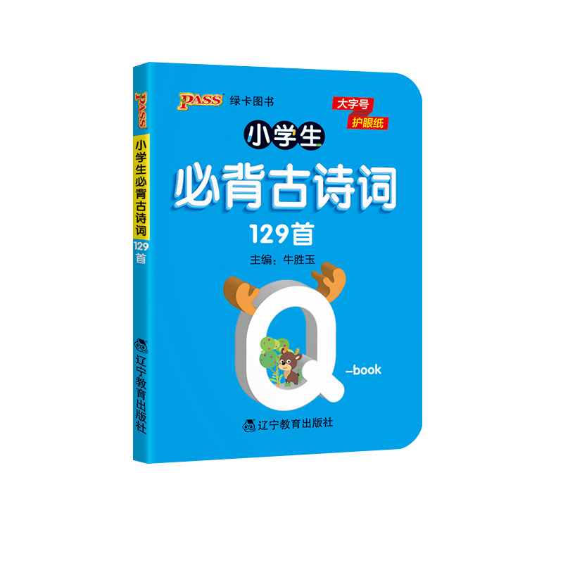 [有声伴读]小学必背古诗词129首(带注音) 小学通用 [正版]pass绿卡图书 小学必背古诗词129首天天背人教版 全高清大图