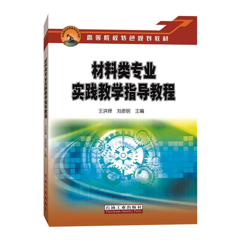 醉染图书材料类专业实践教学指导教程9787518339679