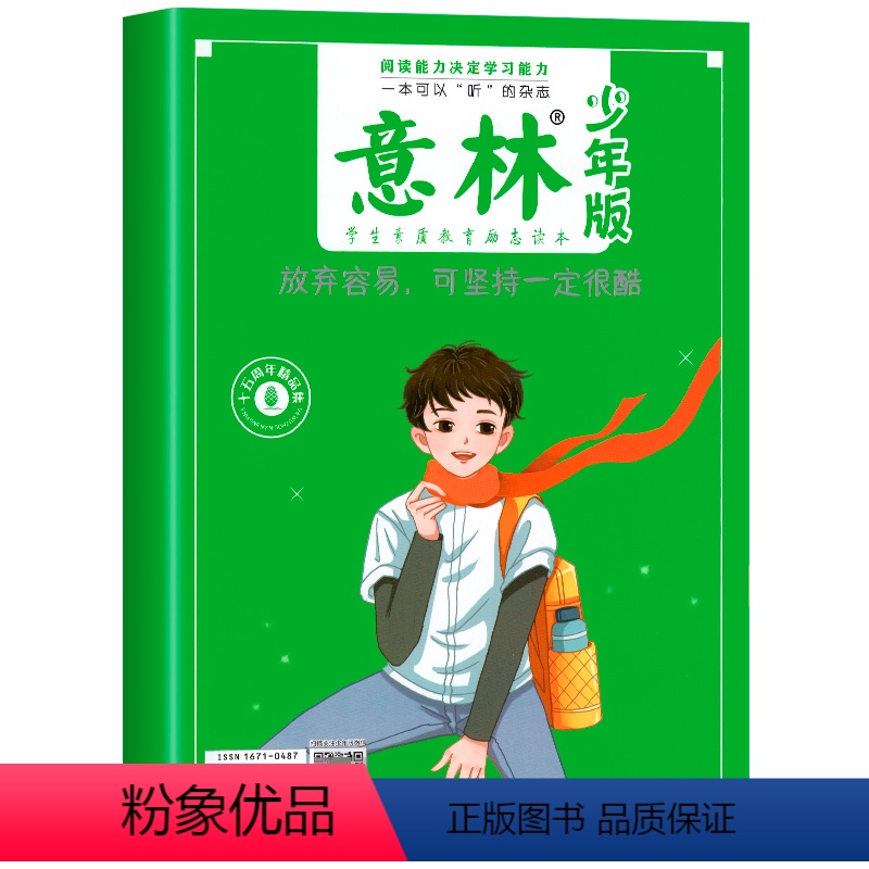 《意林·少年版》15周年纪念刊 放弃容易,可坚持一定很酷 【正版】2022年意林18周年纪念书ABCD版意林少年版18周