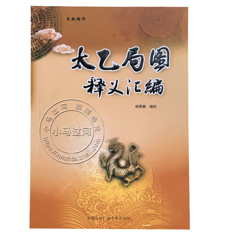 [正版]正品 《太乙局图释义汇编 》杨景馨 易数精华 中国国际广播高清大图