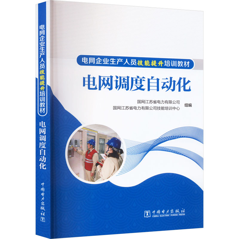 [M]电网调度自动化-9787519872465高清大图