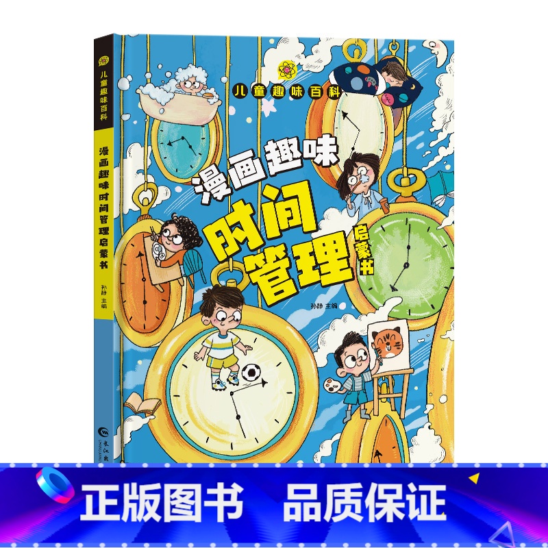 漫画趣味时间管理启蒙书[精装书] [正版]漫画趣味时间管理启蒙书精装书全套物理化学数学语文小学生科普启蒙早教绘本一二年级