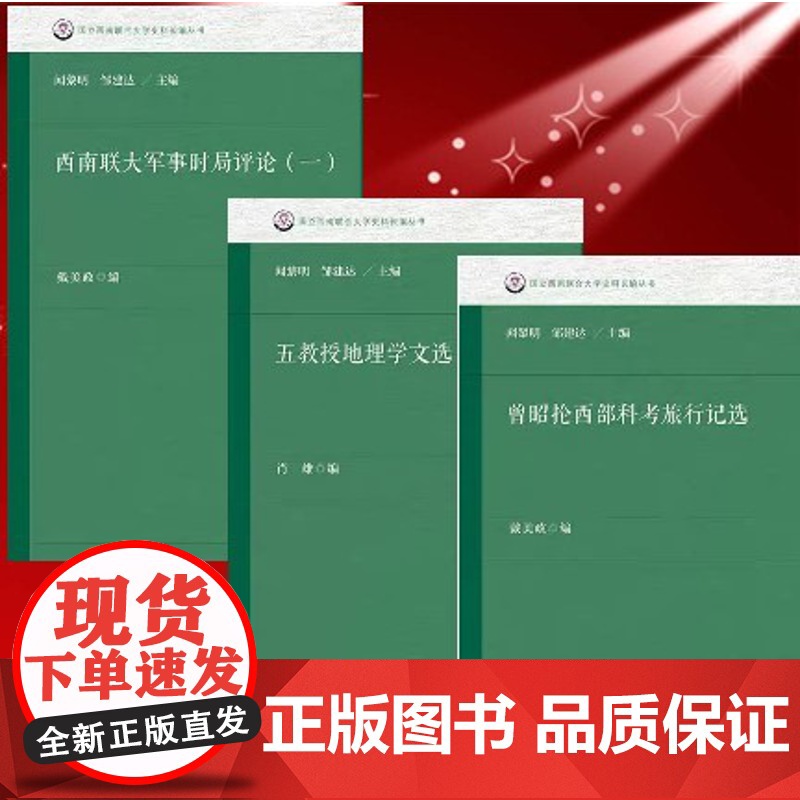 正版图书 社科文献 国立西南联合大学史料长编丛书3册 西南联大军事时局评论一+曾昭抡西部科考旅行记选+五教授地理学文选