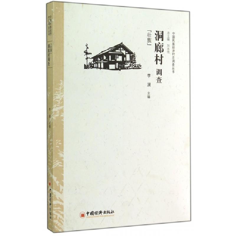 正版新书】洞廊村调查(壮族)/中国民族经济村庄调查丛书李澜|主编