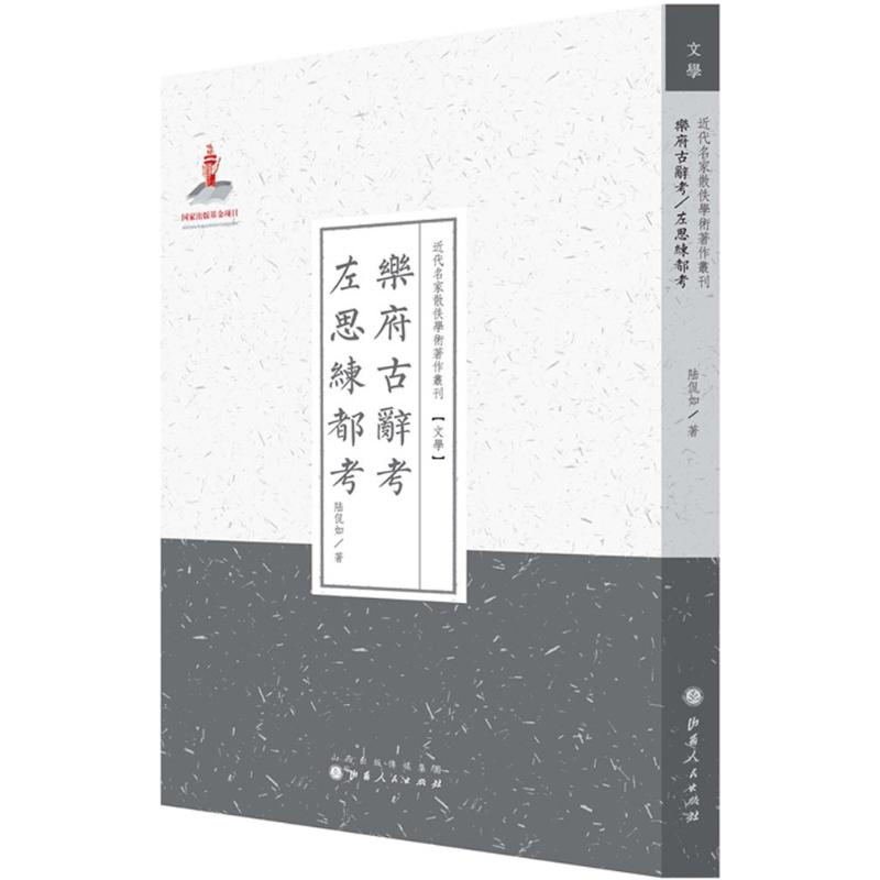 【M】乐府古辞考左思练都考-9787203087588