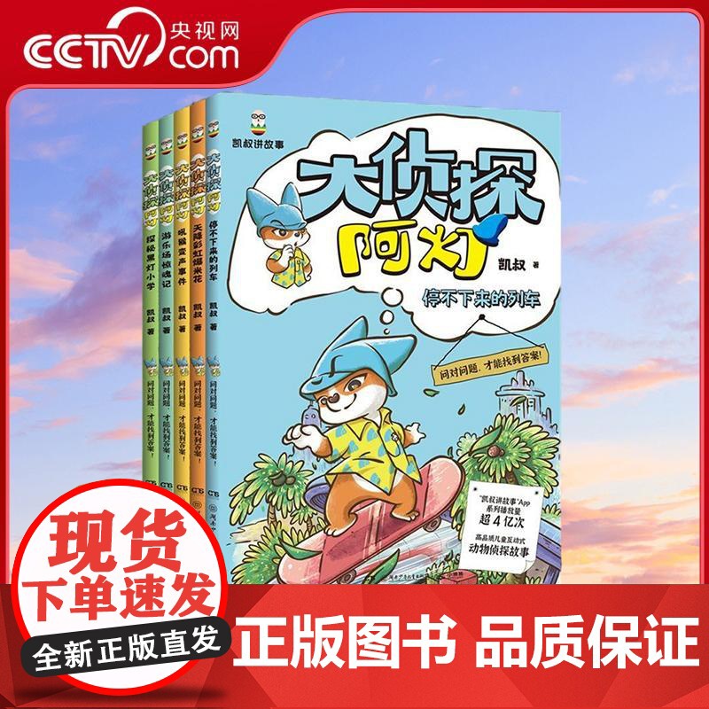 [央视网]大侦探阿灯 全5册 凯叔 儿童互动式动物侦探故事 儿童文学 湖南少年儿童出版社 9787556278855 T高清大图
