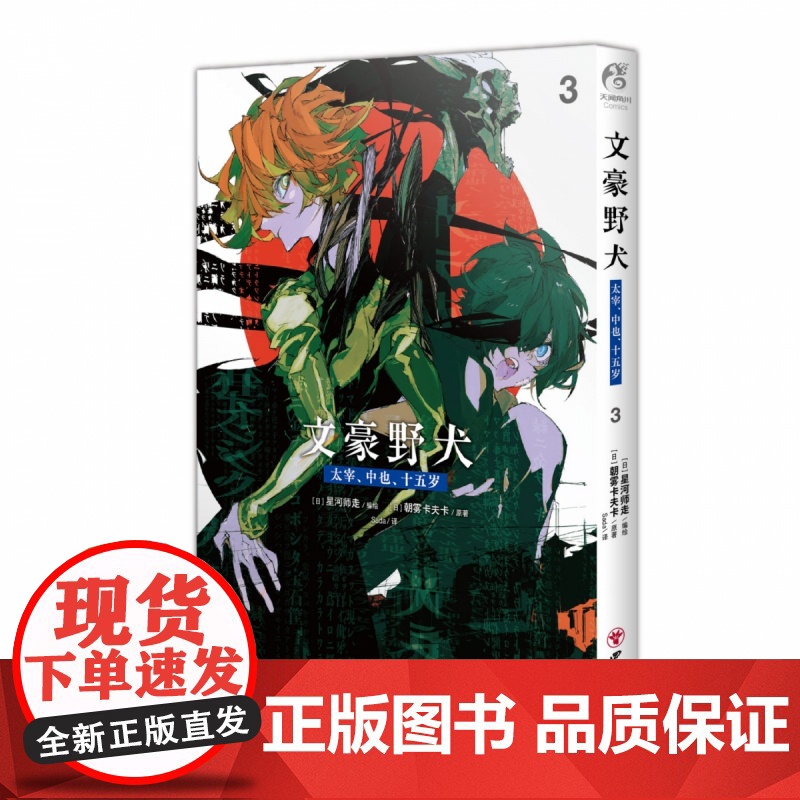 [赠特典双黑银卡]文豪野犬. 太宰、中也、十五岁. 3 漫画实体书简体中文版朝雾卡夫卡小说原著星河师走if线beast2高清大图