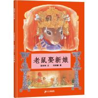 老鼠娶新娘 张玲玲 著 刘宗慧 绘 少儿 文轩网