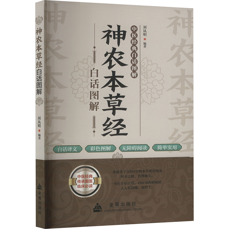 正版新书】神农本草经白话图解刘从明9787518616688