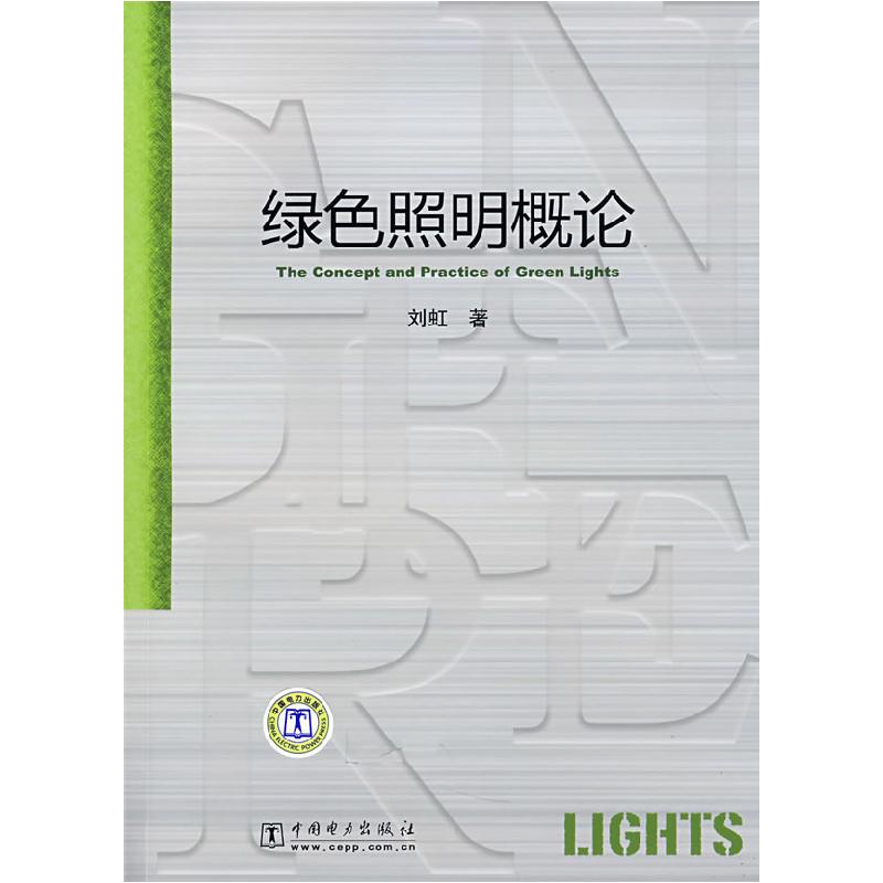 正版新书】绿色照明概论刘虹9787508379135