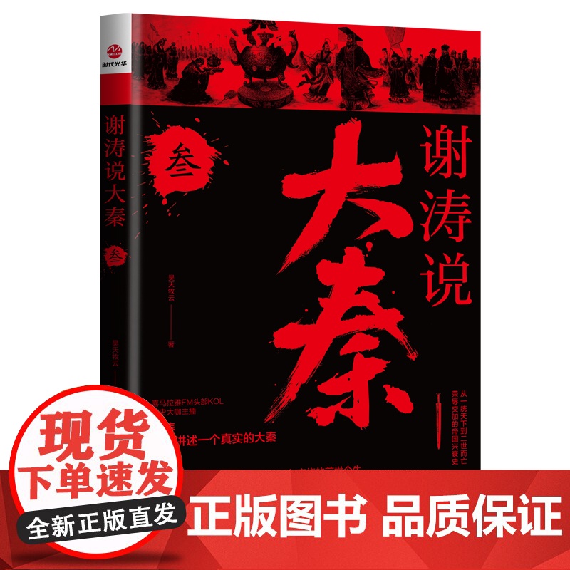 谢涛说大秦. 叁高清大图