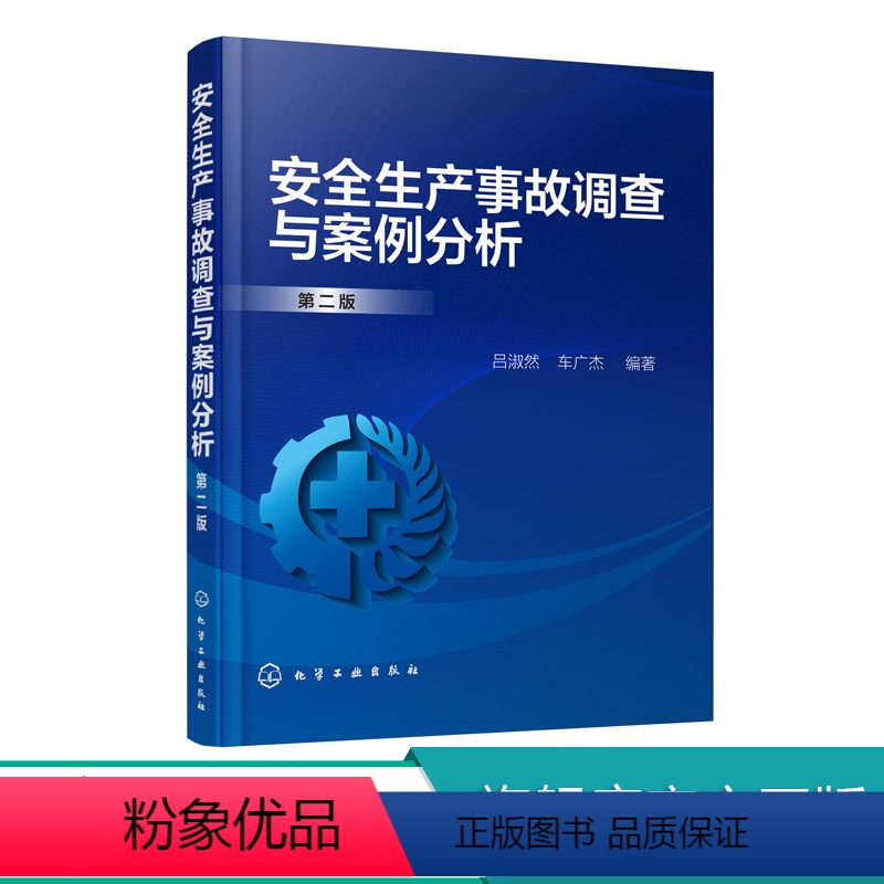 【正版】化工安全生产事故调查与案例分析 第二版第2版 吕淑然 车广杰 化学工业出版社