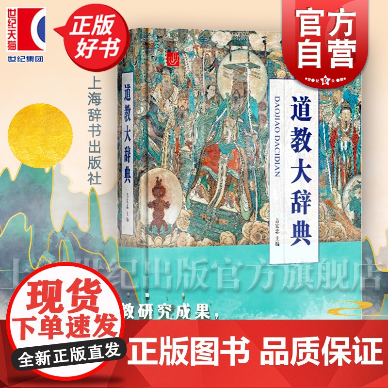 道教大辞典 道教历史文化现状大型专科辞典 道教文化 上海道教协会组织道友联合学术界匠心打造 宗教知识读物 上海辞书出版社高清大图