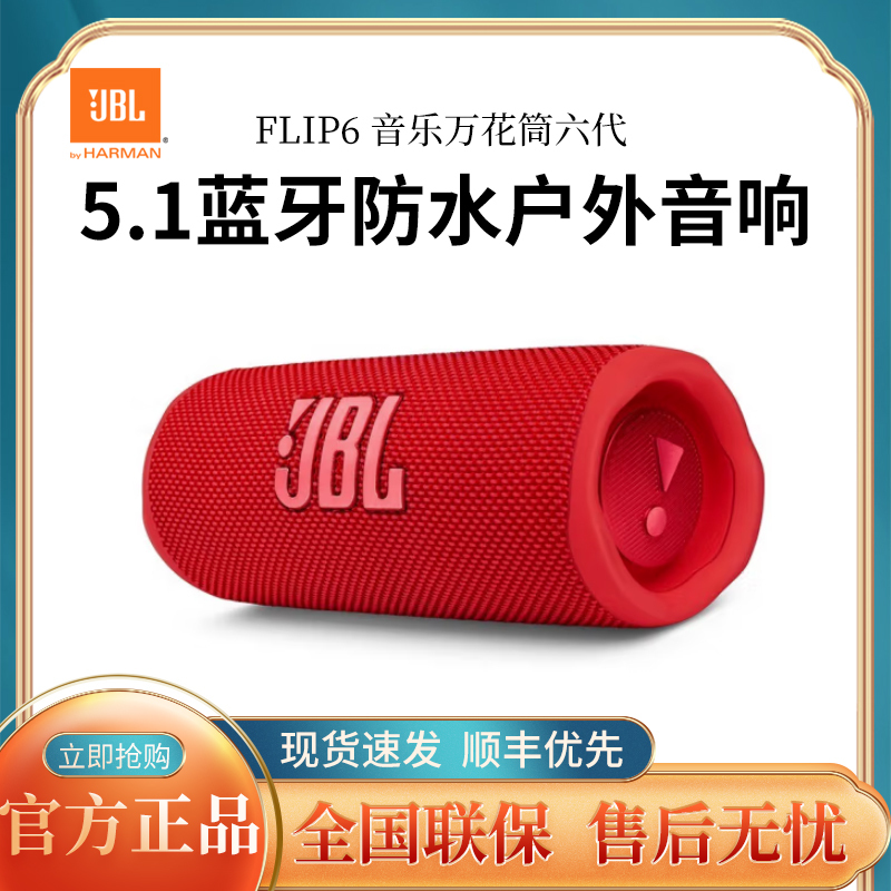 JBL Flip6音乐万花筒6代蓝牙音箱 户外便携 多台串联音箱 红色