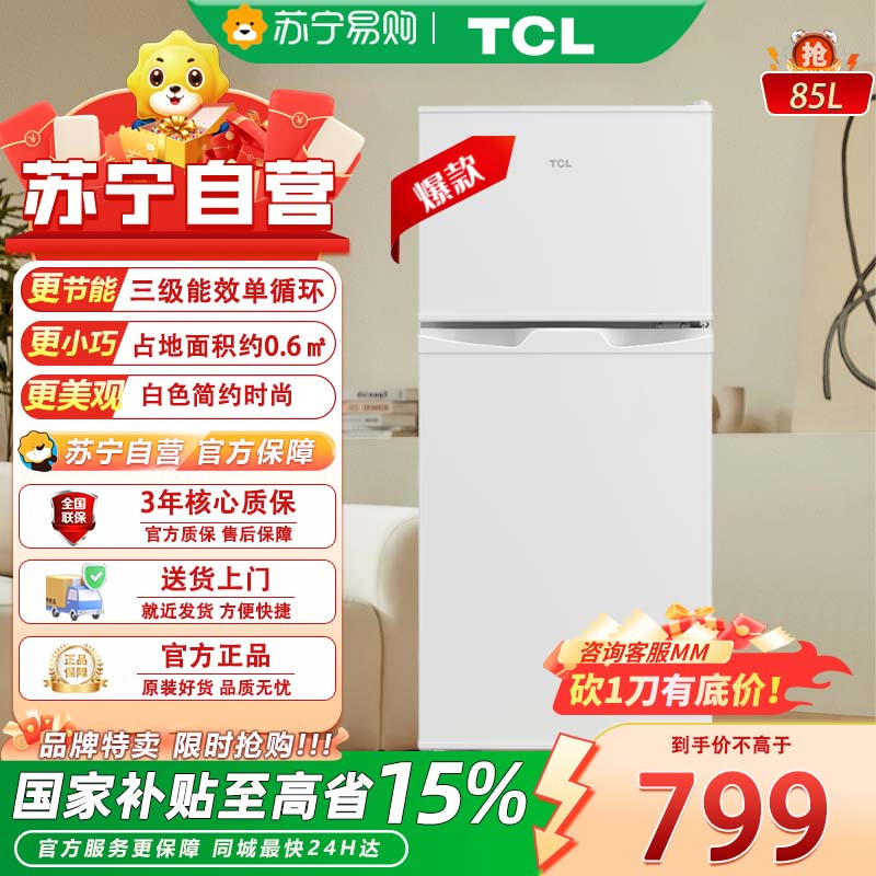 TCL冰箱 R85S1G-B 双门冰箱 节能家用出租屋用 冰箱 白色