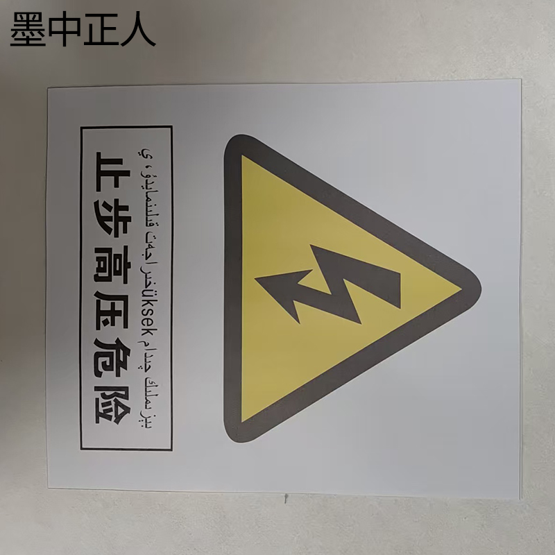 墨中正人止步高压危险警示牌400*600mm个高清大图