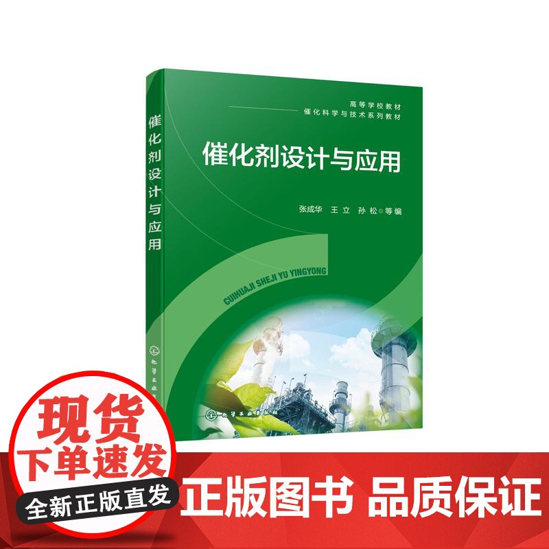 催化剂设计与应用 张成华 工业催化剂设计与开发及具体应用技术实例 催化剂设计 高等院校化学工程与工艺 工业催化等专业参考高清大图
