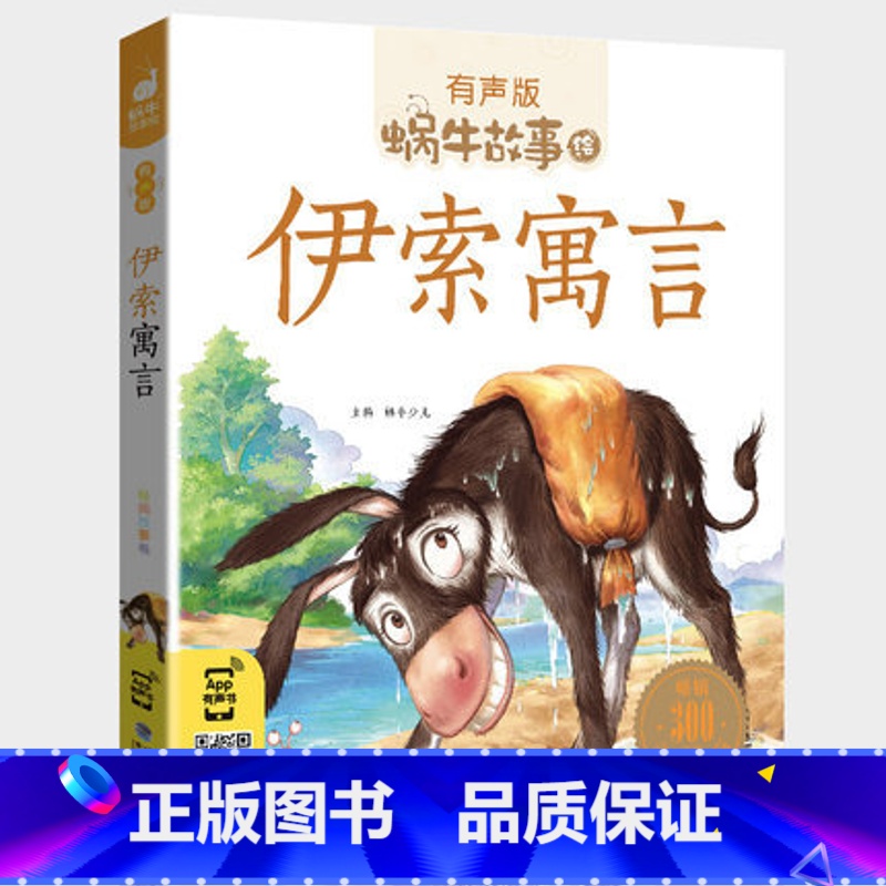 伊索寓言 [正版]伊索寓言彩图注音版美绘有声读物一年级二年级三年级童书小学生蜗牛故事绘会汇壳大全带拼音全集精选儿童绘本幼高清大图