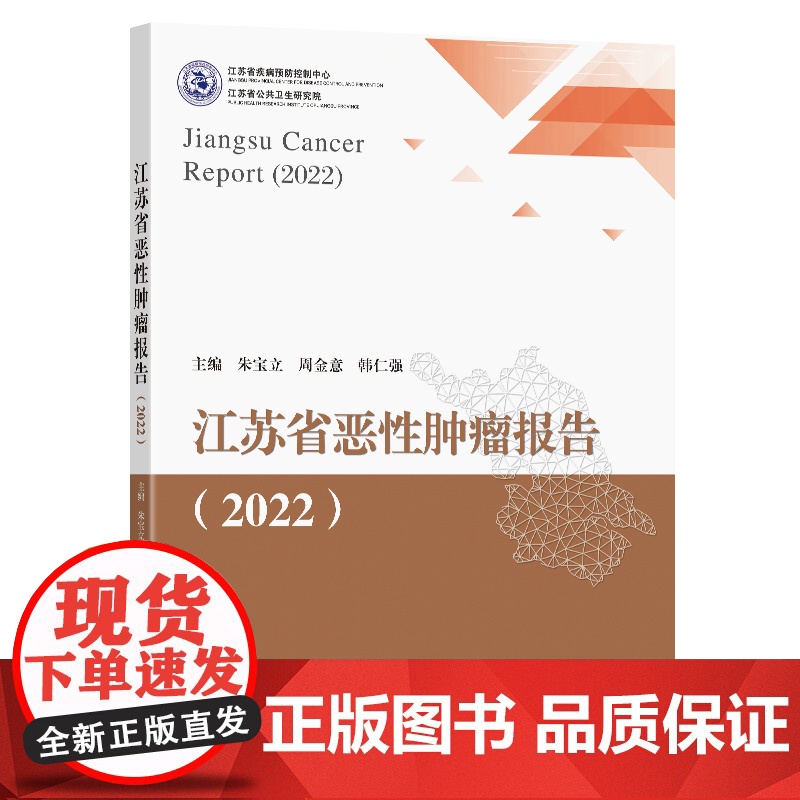 江苏省恶性肿瘤报告2022朱宝立周金意韩仁强主编东南大学出版社医卫