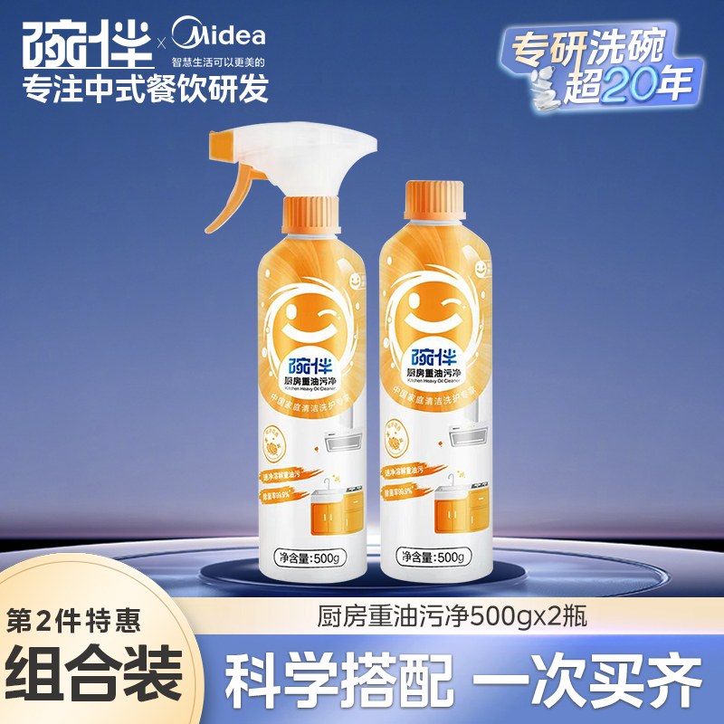 碗伴美的集团出品碗伴厨房重油污净油烟机清洗剂厨房神器强力分解油污柠檬除异味的 【厨房重油污净】*2瓶