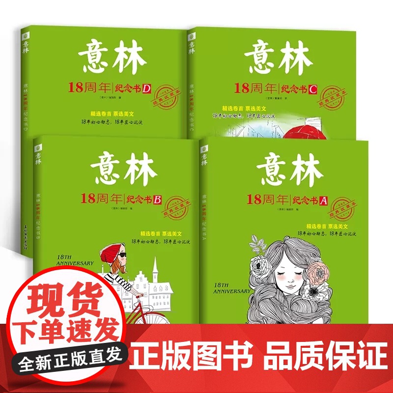 [央视网]意林18周年纪念书+20周年纪念书 8本 年度精选意林体作文素材大全高中版初中生中考作文少年名家美文 YL高清大图