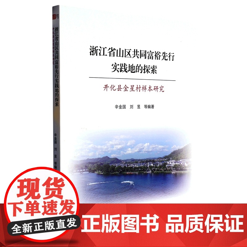 浙江省山区共同富裕先行实践地的探索——开化县金星村样本研高清大图