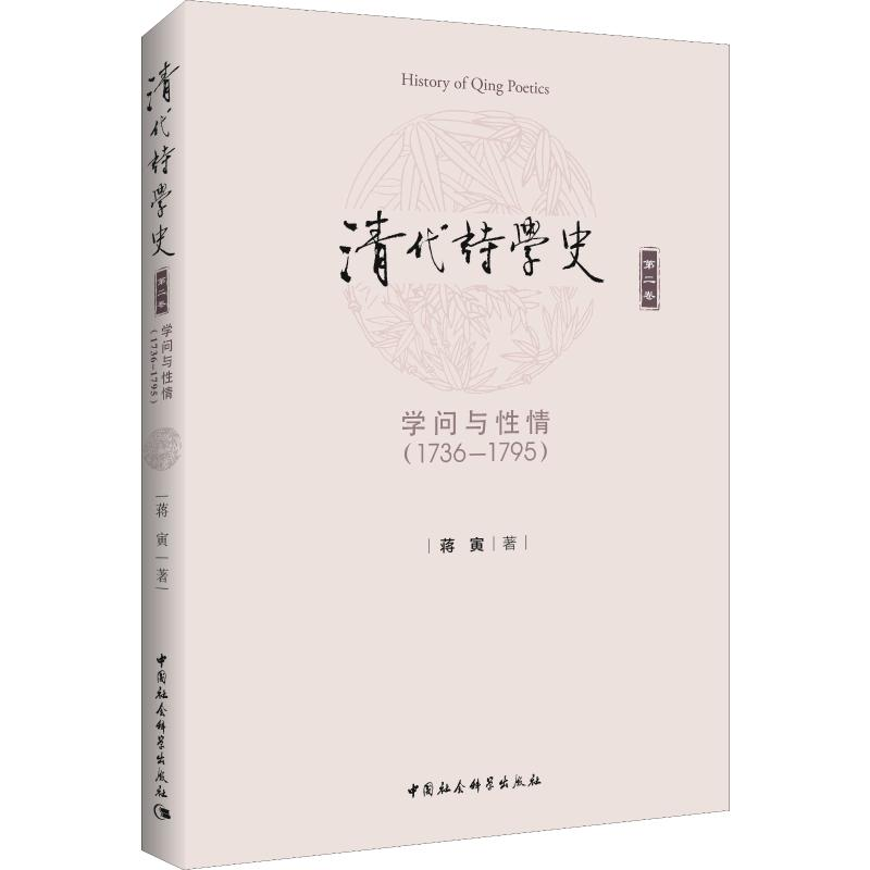 醉染图书清代诗学史 第2卷 学问与情(1736-1795)9787520347310高清大图
