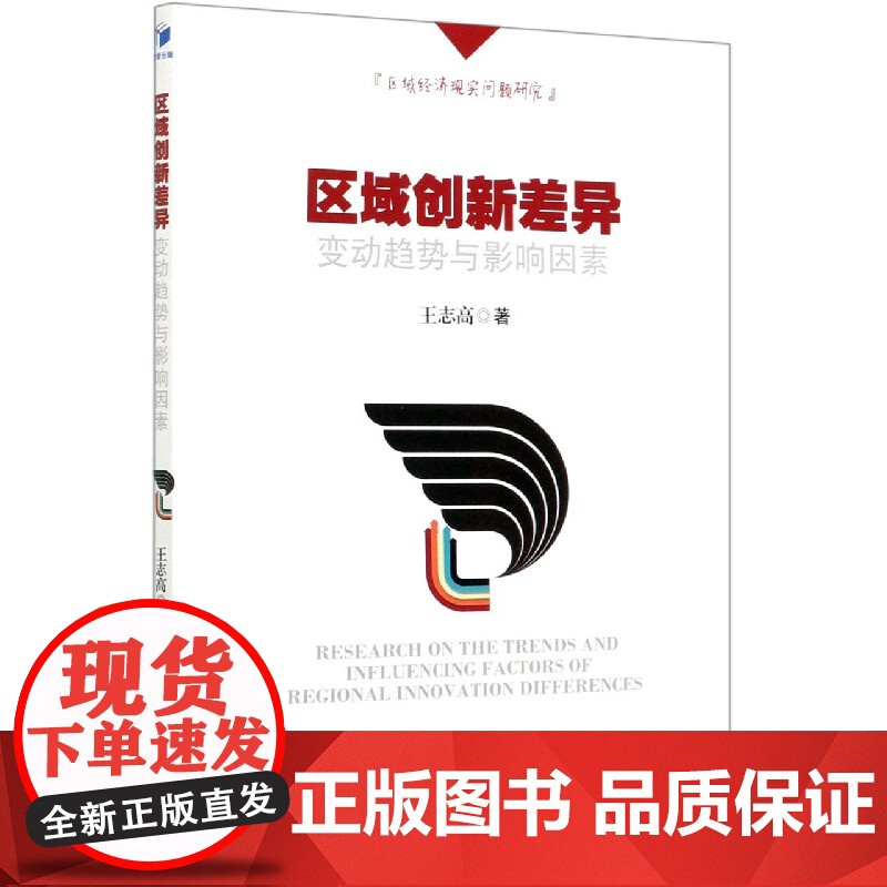 区域创新差异变动趋势与影响因素高清大图