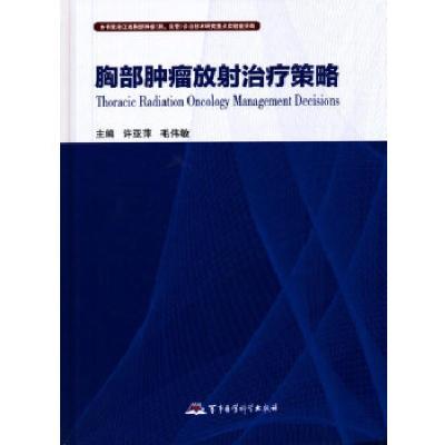 11胸部肿瘤放射治疗策略978751630284222