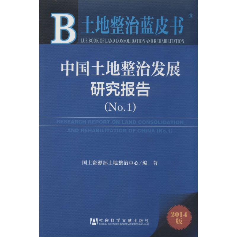 【M】中国土地整治发展研究报告-9787509758649