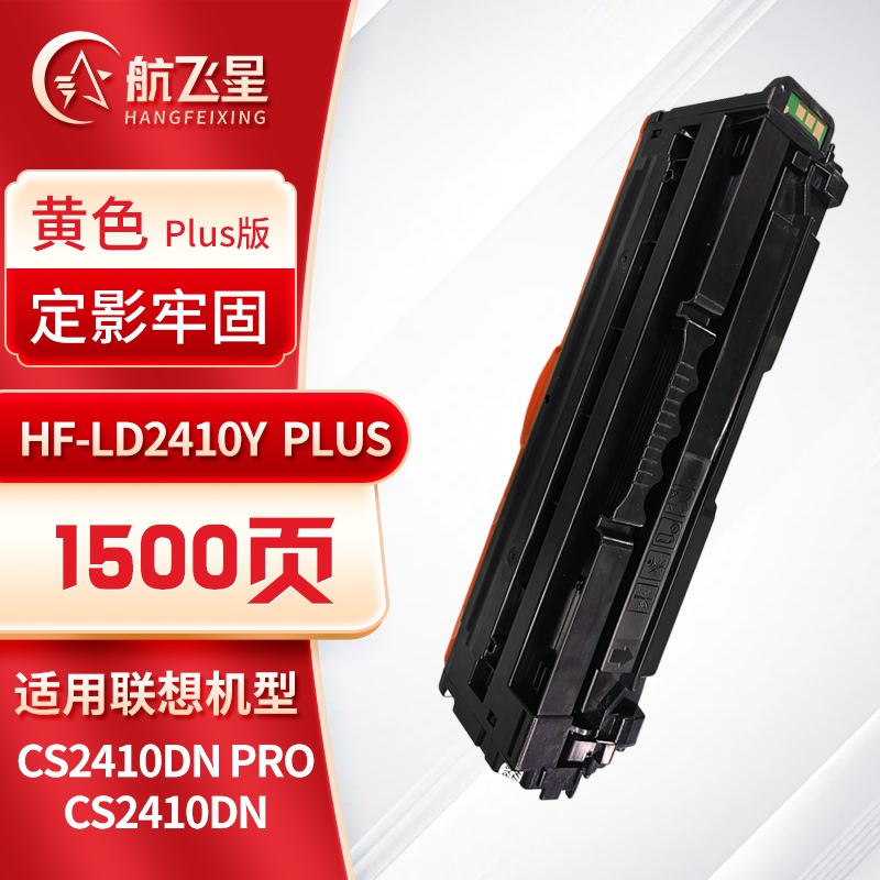 航飞星 HF-LD2410Y PLUS版黄色硒鼓适用机型联想 Lenovo CS2410DN Pro/CS2410DN高清大图