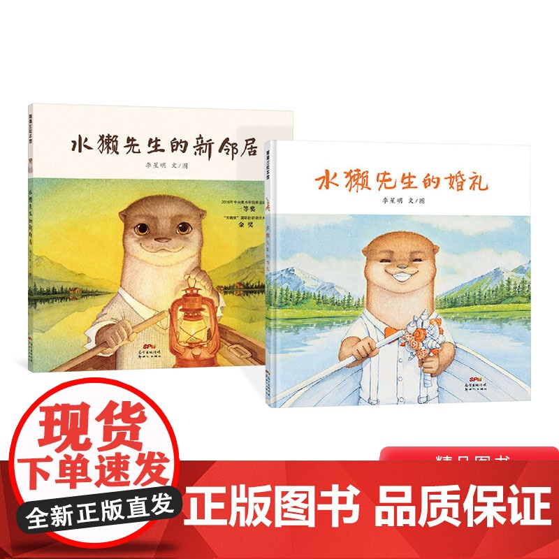 水獭先生系列(2册)水獭先生的新邻居水獭先生的婚礼精装绘本图画书4-5-6-7-8岁阅读蒲蒲兰正版童书高清大图