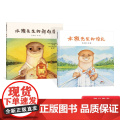 水獭先生系列（2册）水獭先生的新邻居水獭先生的婚礼精装绘本图画书4-5-6-7-8岁阅读蒲蒲兰正版童书
