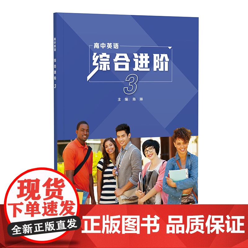 外研社 英语(新标准)(高中修订版)(高中英语综合进阶) 1/2/3册/教学指导 高中英语中国之旅任选 (书配CD-RO高清大图