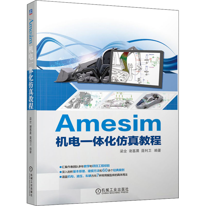 醉染图书Amesim机电一体化教程97871116863高清大图