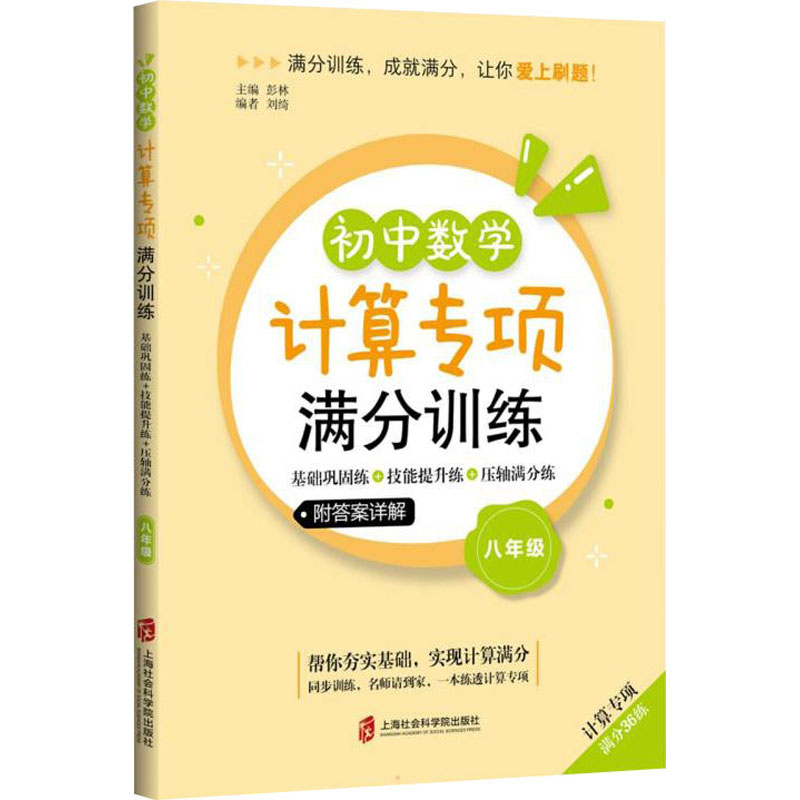 【M】初中数学计算专项满分训练 基础巩固练+技能提升练+压轴满分练 8年级-9787552037500