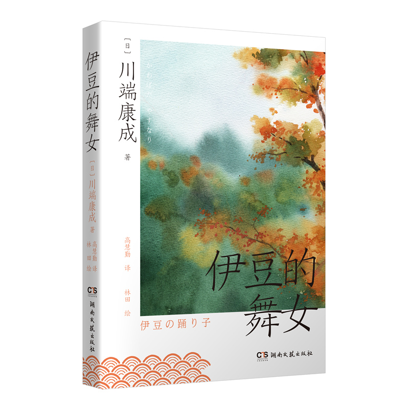 正版新书]伊豆的舞女(日)川端康成9787572607615高清大图