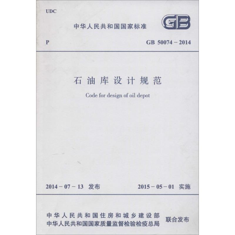 【M】石油库设计规范-9158024250503